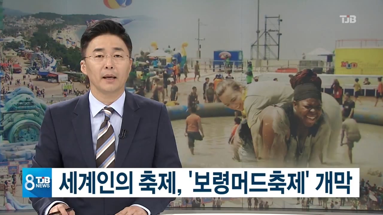 [0713 TJB뉴스]세계인의 축제 보령 머드축제 개막